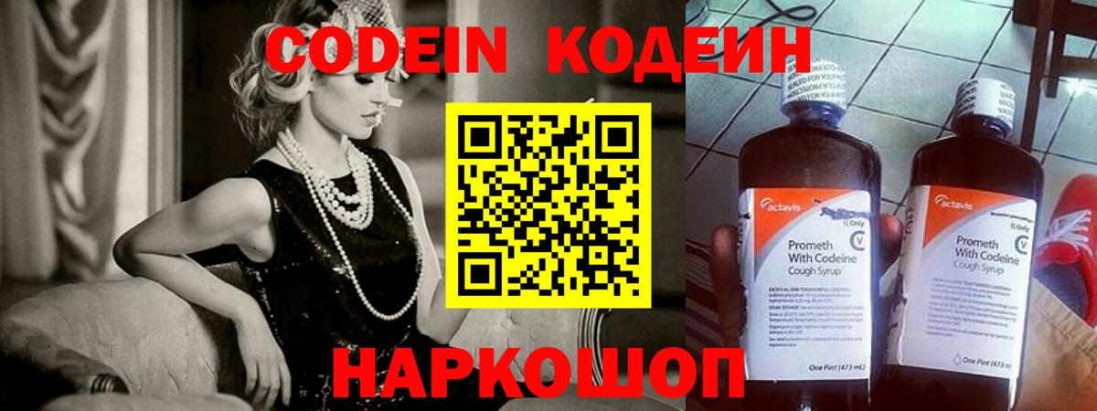 Codein напиток Lean (лин) Михайловка